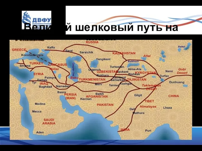 Великий шелковый путь на карте