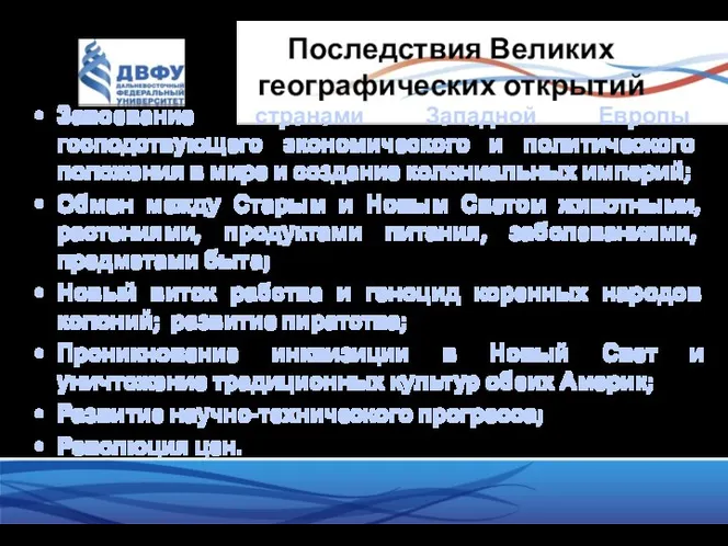 Последствия Великих географических открытий Завоевание странами Западной Европы господствующего экономического