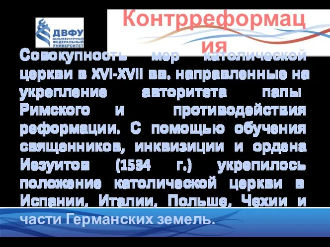 Контрреформация Совокупность мер католической церкви в XVI-XVII вв. направленные на