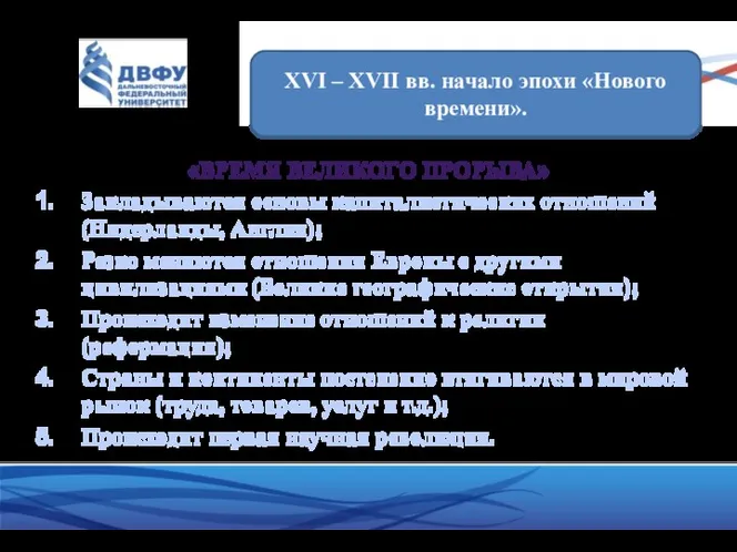 «ВРЕМЯ ВЕЛИКОГО ПРОРЫВА» Закладываются основы капиталистических отношений (Нидерланды, Англия); Резко