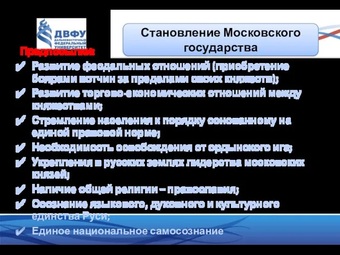 Предпосылки: Развитие феодальных отношений (приобретение боярами вотчин за пределами своих