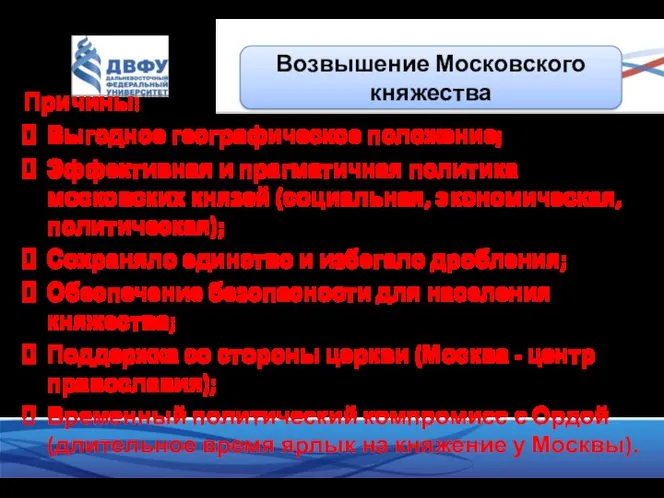 Причины: Выгодное географическое положение; Эффективная и прагматичная политика московских князей