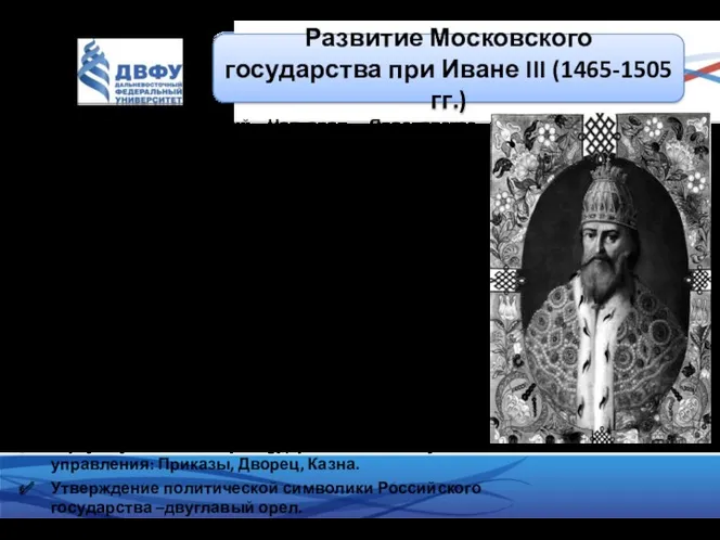 Присоединил Великий Новгород, Ярославское Ростовское, Дмитровское, Тверское княжества и Вятские