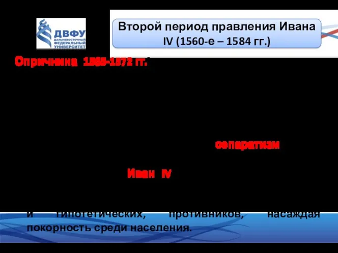 Опричнина (1565-1572 гг.) – государственная политика, направленная на подавление боярско-княжеской