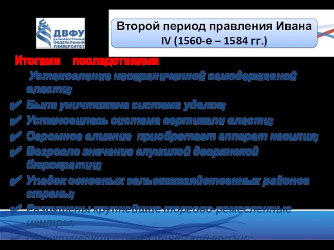 Итогами и последствиями данного периода являются: Установление неограниченной самодержавной власти;