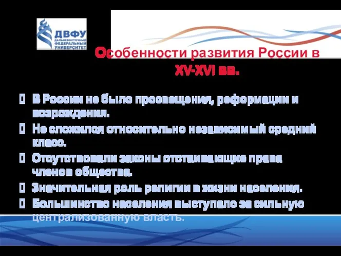 Особенности развития России в XV-XVI вв. В России не было