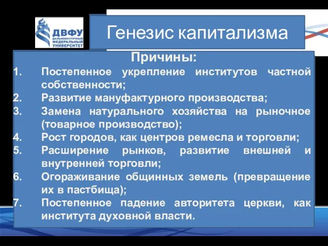 Генезис капитализма Причины: Постепенное укрепление институтов частной собственности; Развитие мануфактурного