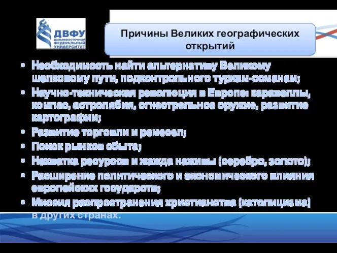 Необходимость найти альтернативу Великому шелковому пути, подконтрольного туркам-османам; Научно-техническая революция