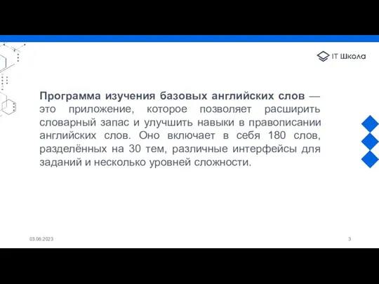 03.06.2023 Программа изучения базовых английских слов — это приложение, которое