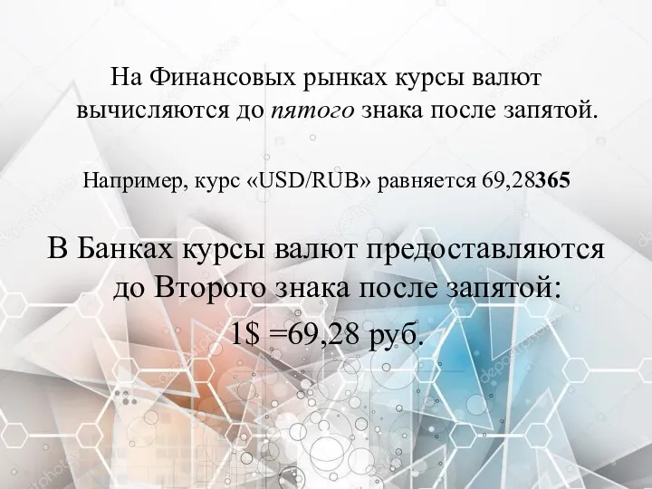 На Финансовых рынках курсы валют вычисляются до пятого знака после