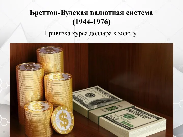 Бреттон-Вудская валютная система (1944-1976) Привязка курса доллара к золоту
