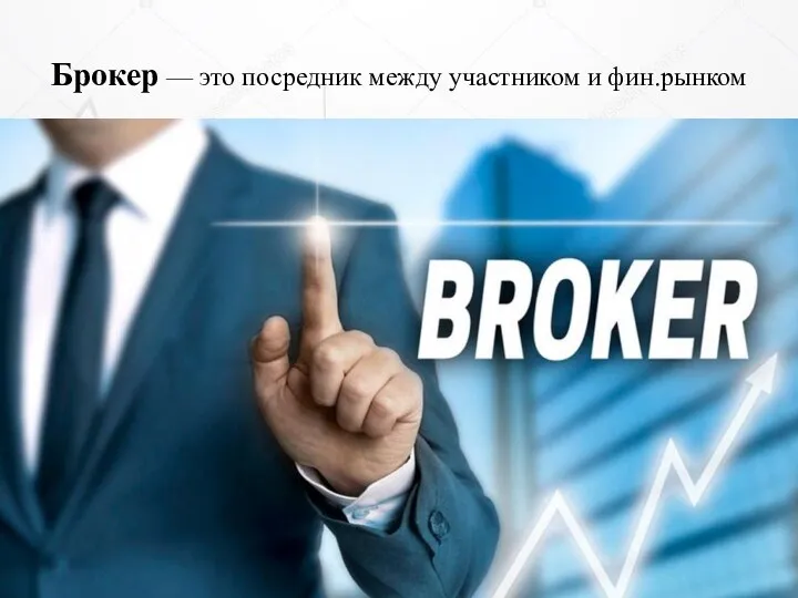 Брокер — это посредник между участником и фин.рынком