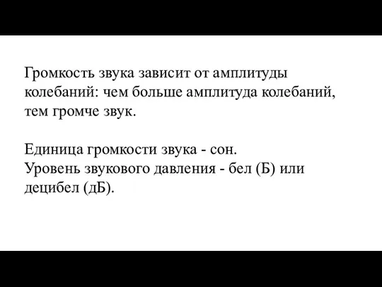 Громкость звука зависит от амплитуды колебаний: чем больше амплитуда колебаний,