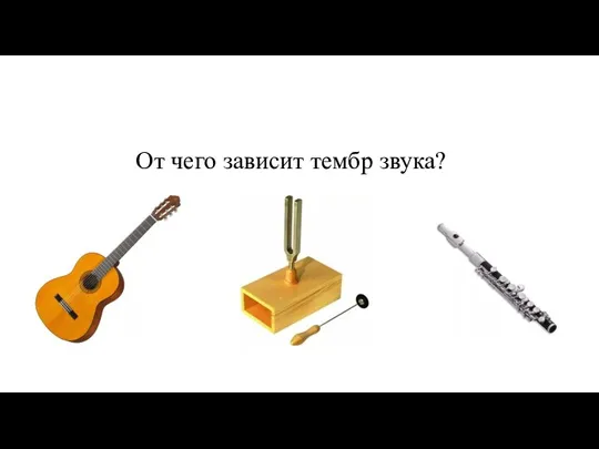 От чего зависит тембр звука?