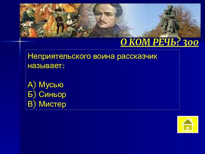 Неприятельского воина рассказчик называет: А) Мусью Б) Синьор В) Мистер О КОМ РЕЧЬ? 300