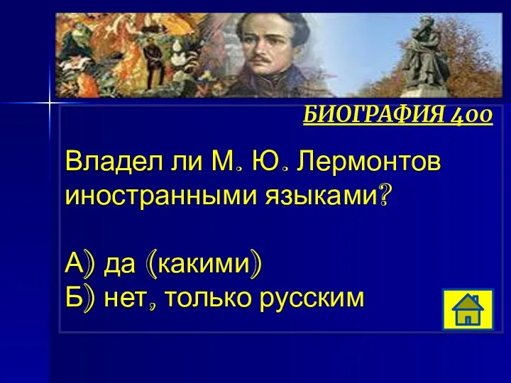 Владел ли М. Ю. Лермонтов иностранными языками? А) да (какими) Б) нет, только русским БИОГРАФИЯ 400