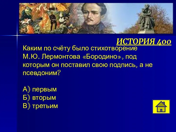 ИСТОРИЯ 400 Каким по счёту было стихотворение М.Ю. Лермонтова «Бородино»,