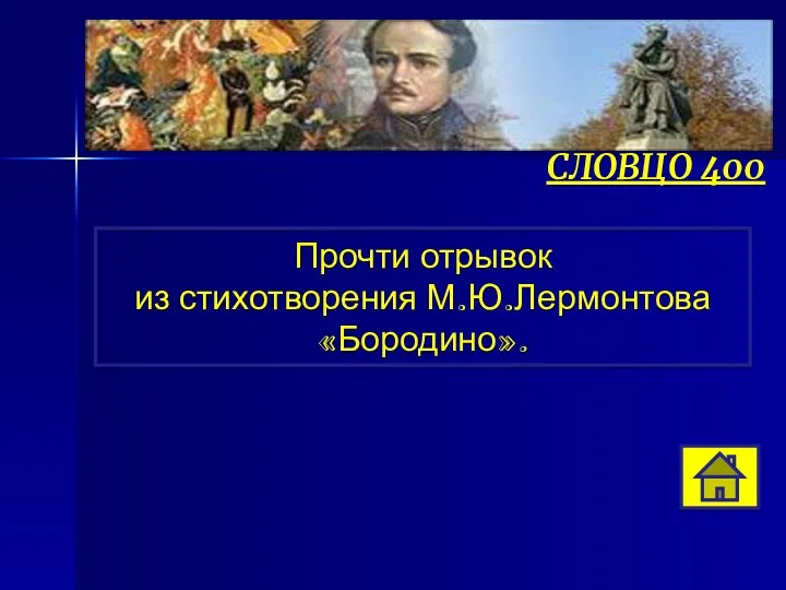 Прочти отрывок из стихотворения М.Ю.Лермонтова «Бородино». СЛОВЦО 400