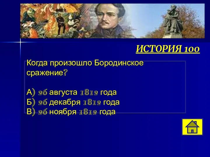 Когда произошло Бородинское сражение? А) 26 августа 1812 года Б)