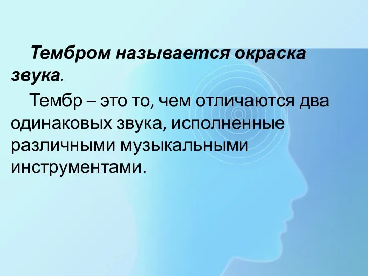 Тембром называется окраска звука. Тембр – это то, чем отличаются