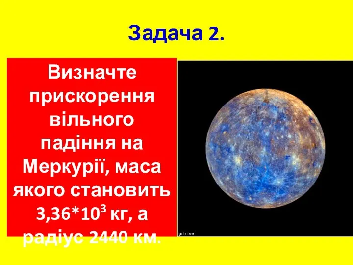 Задача 2. Визначте прискорення вільного падіння на Меркурії, маса якого