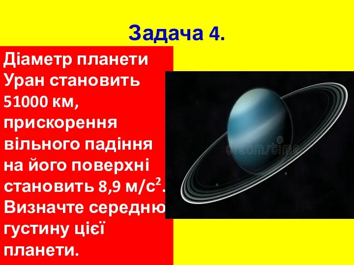 Задача 4. Діаметр планети Уран становить 51000 км, прискорення вільного