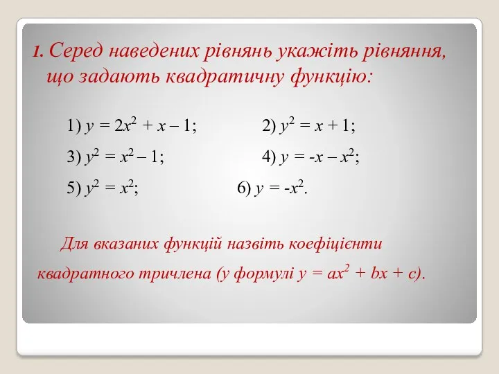 1. Серед наведених рівнянь укажіть рівняння, що задають квадратичну функцію: