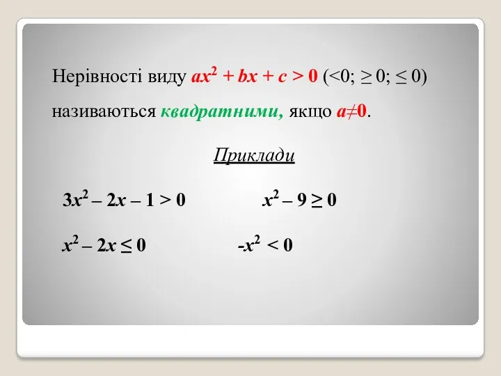 Нерівності виду ах2 + bх + с > 0 (