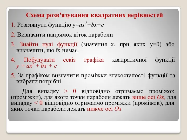 Схема розв'язування квадратних нерівностей 1. Розглянути функцію y=ax2+bx+c 2. Визначити