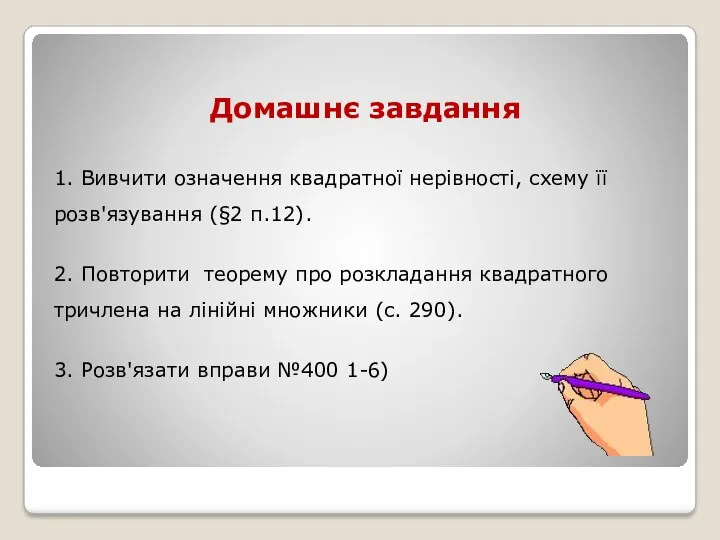 Домашнє завдання 1. Вивчити означення квадратної нерівності, схему її розв'язування