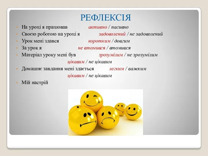 РЕФЛЕКСІЯ На уроці я працював активно / пасивно Своєю роботою