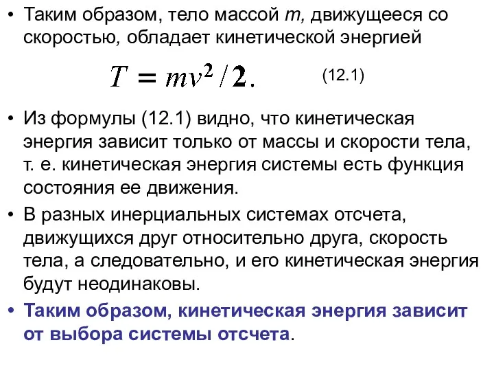 Таким образом, тело массой т, движущееся со скоростью, обладает кинетической