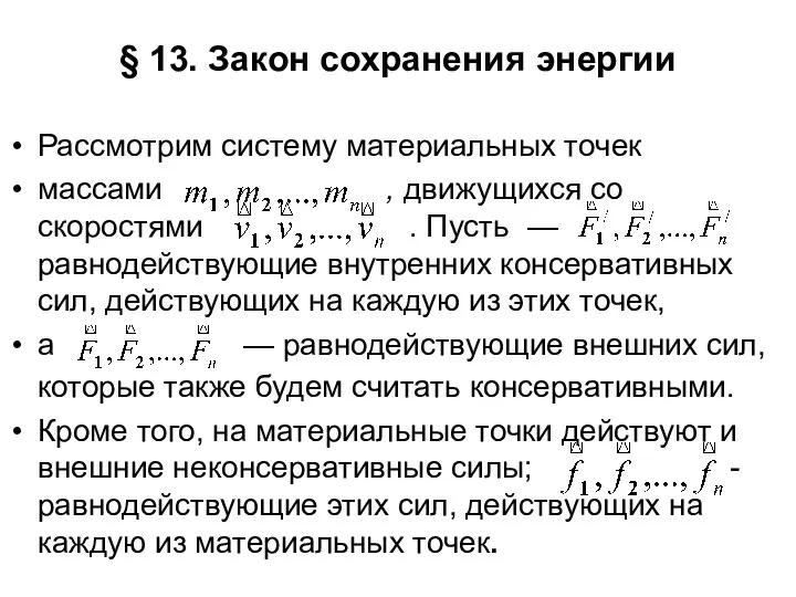 § 13. Закон сохранения энергии Рассмотрим систему материальных точек массами