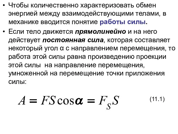 Чтобы количественно характеризовать обмен энергией между взаимодействующими телами, в механике