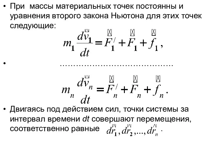 При массы материальных точек постоянны и уравнения второго закона Ньютона