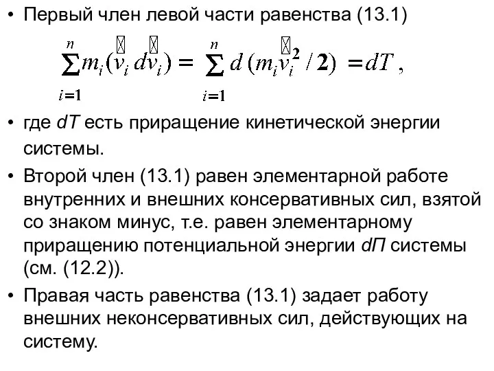 Первый член левой части равенства (13.1) где dT есть приращение