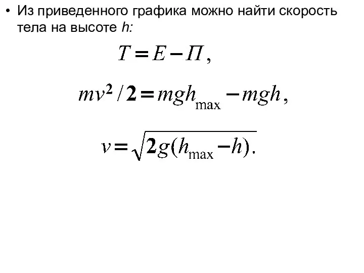 Из приведенного графика можно найти скорость тела на высоте h: