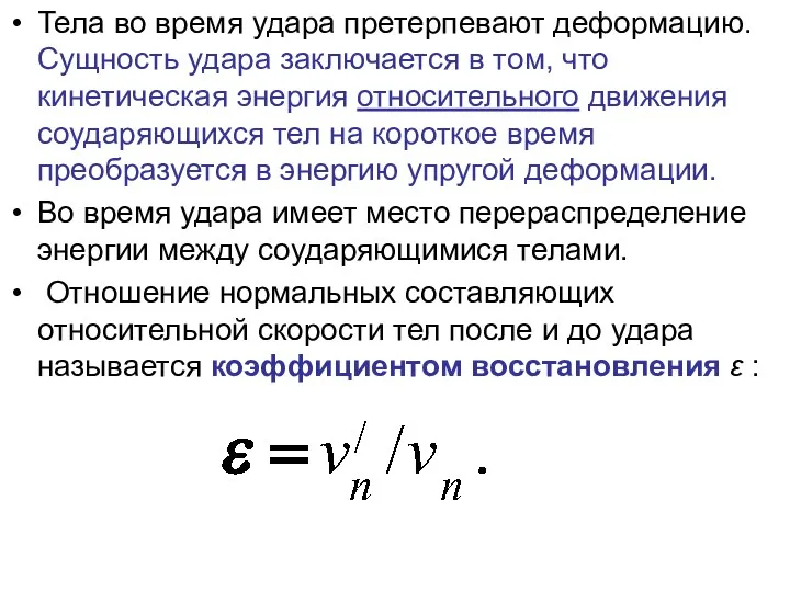 Тела во время удара претерпевают деформацию. Сущность удара заключается в