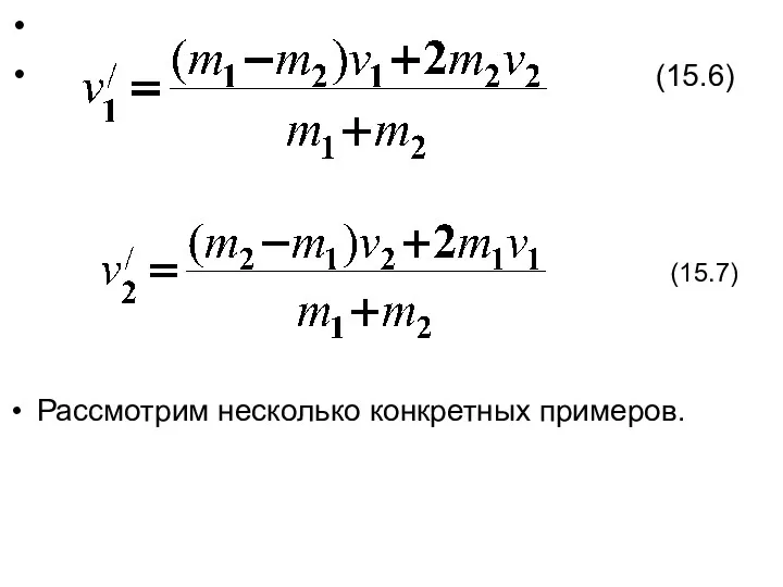 (15.6) Рассмотрим несколько конкретных примеров. (15.7)