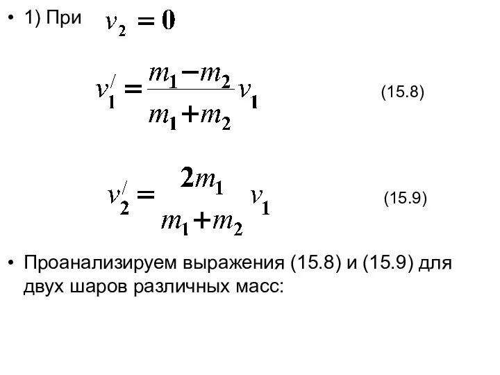 1) При Проанализируем выражения (15.8) и (15.9) для двух шаров различных масс: (15.8) (15.9)