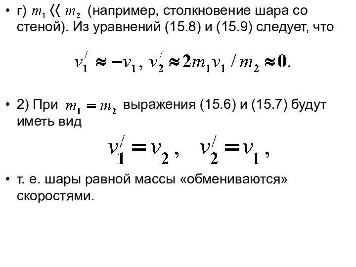 г) (например, столкновение шара со стеной). Из уравнений (15.8) и