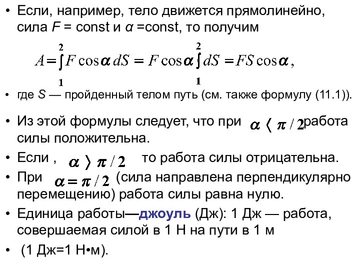 Если, например, тело движется прямолинейно, сила F = const и