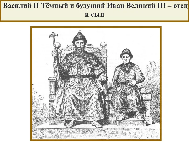 Василий II Тёмный и будущий Иван Великий III – отец и сын