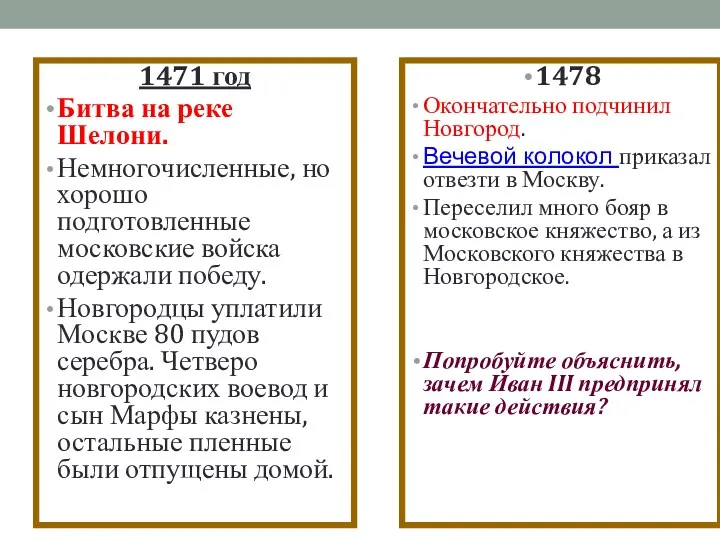 1471 год Битва на реке Шелони. Немногочисленные, но хорошо подготовленные