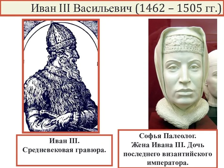 Иван III. Средневековая гравюра. Иван III Васильевич (1462 – 1505