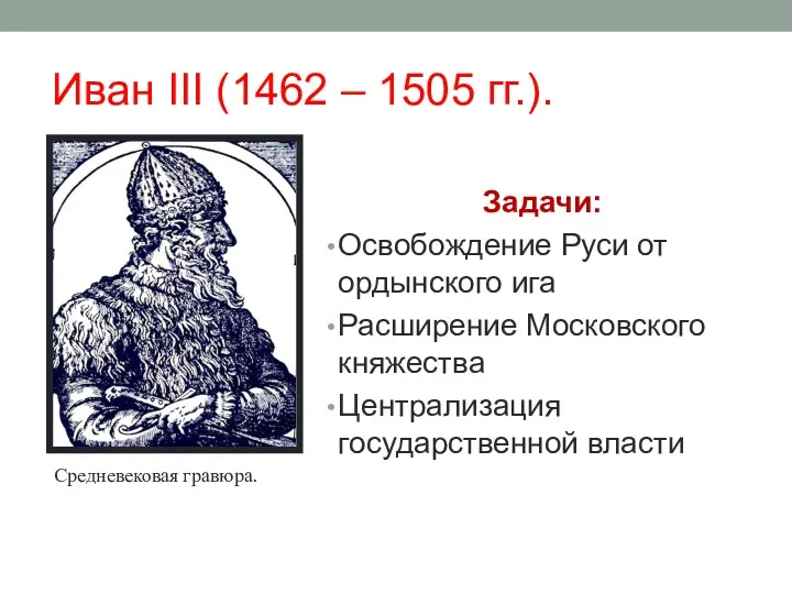 Иван III (1462 – 1505 гг.). Задачи: Освобождение Руси от