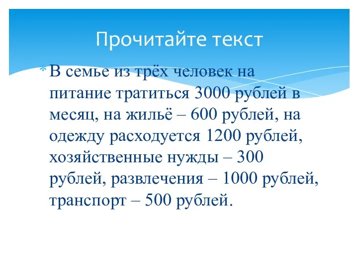 В семье из трёх человек на питание тратиться 3000 рублей