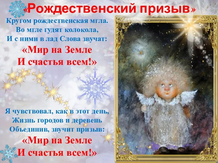 «Рождественский призыв» Я чувствовал, как в этот день, Жизнь городов и деревень Объединив,