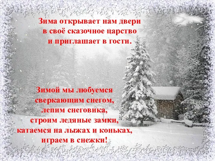 Зима открывает нам двери в своё сказочное царство и приглашает в гости. Зимой