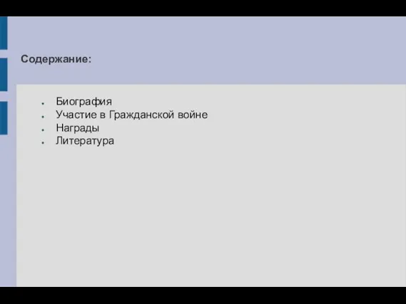 Содержание: Биография Участие в Гражданской войне Награды Литература